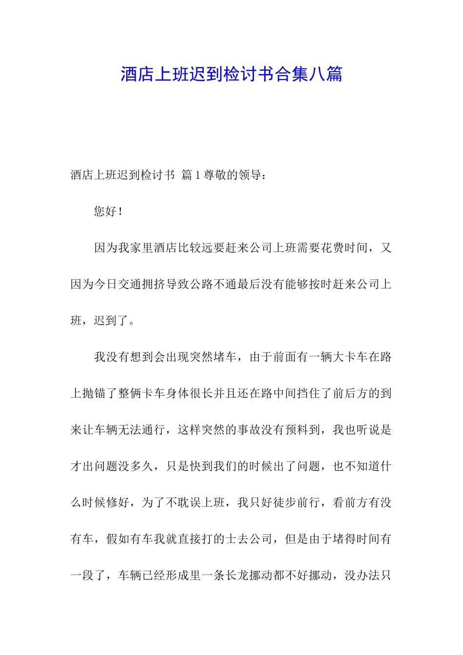 酒店上班迟到检讨书合集八篇_第1页