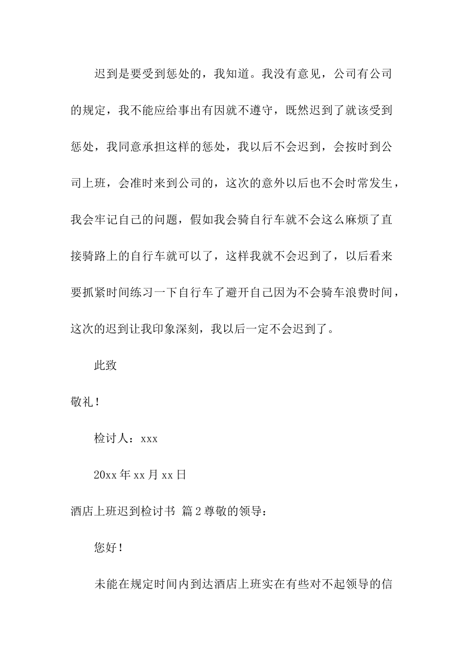 酒店上班迟到检讨书合集八篇_第3页