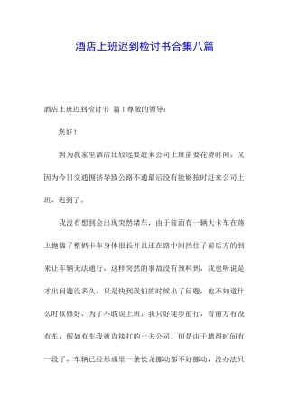 酒店上班迟到检讨书合集八篇