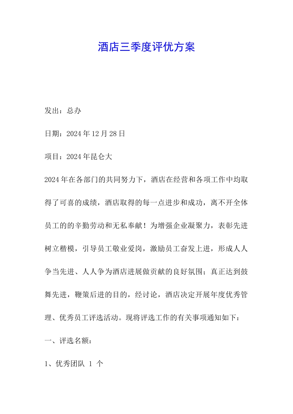 酒店三季度评优方案_第1页