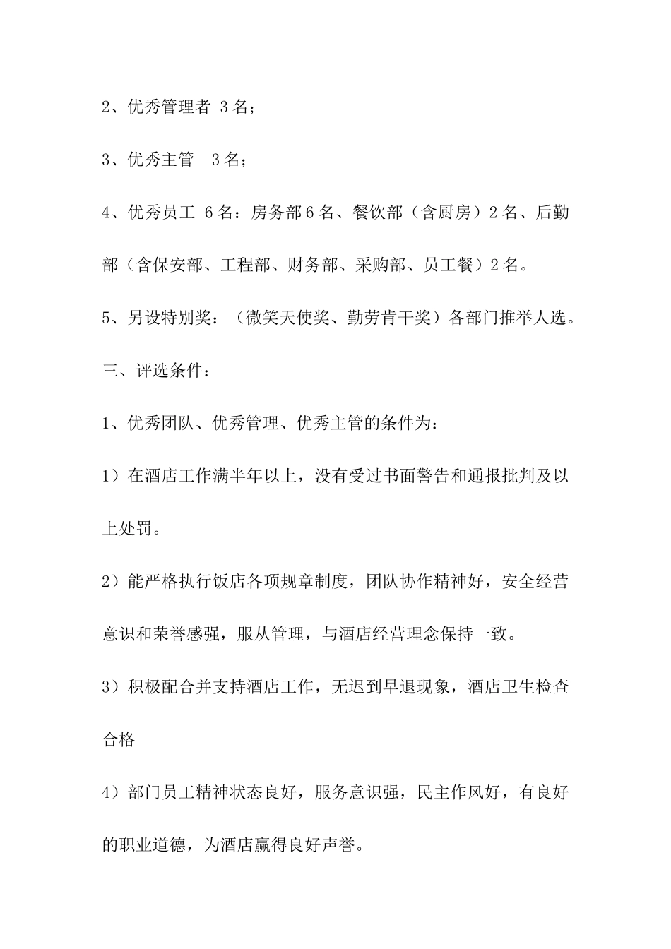 酒店三季度评优方案_第2页