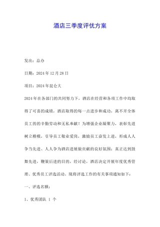 酒店三季度评优方案