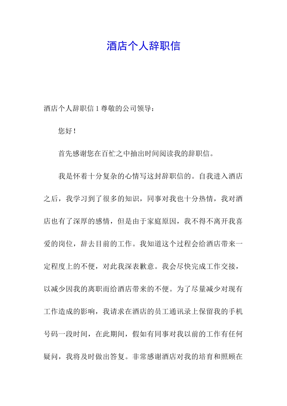 酒店个人辞职信_第1页