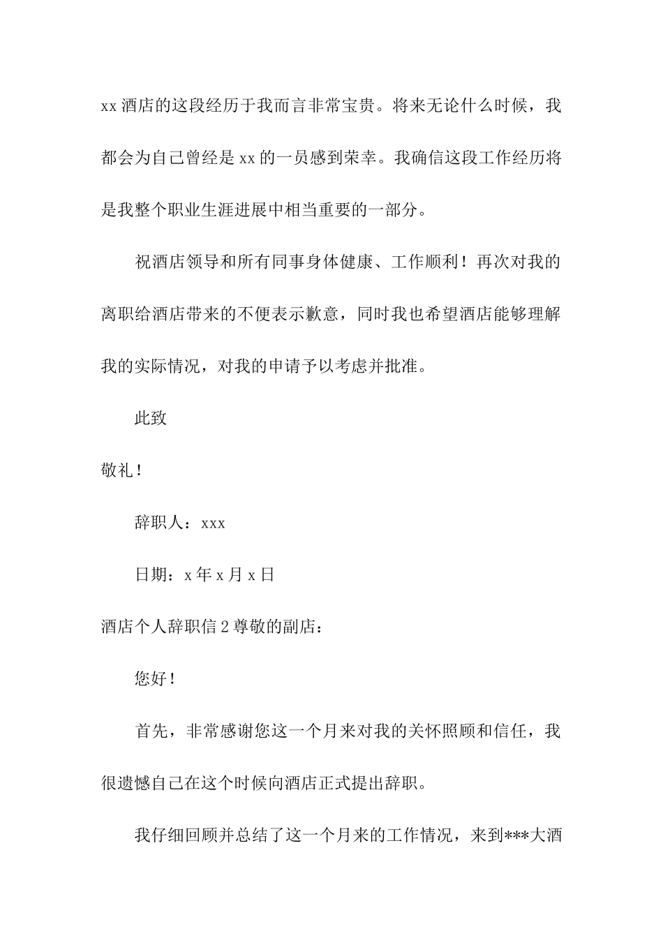 酒店个人辞职信_第2页