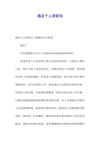 酒店个人辞职信