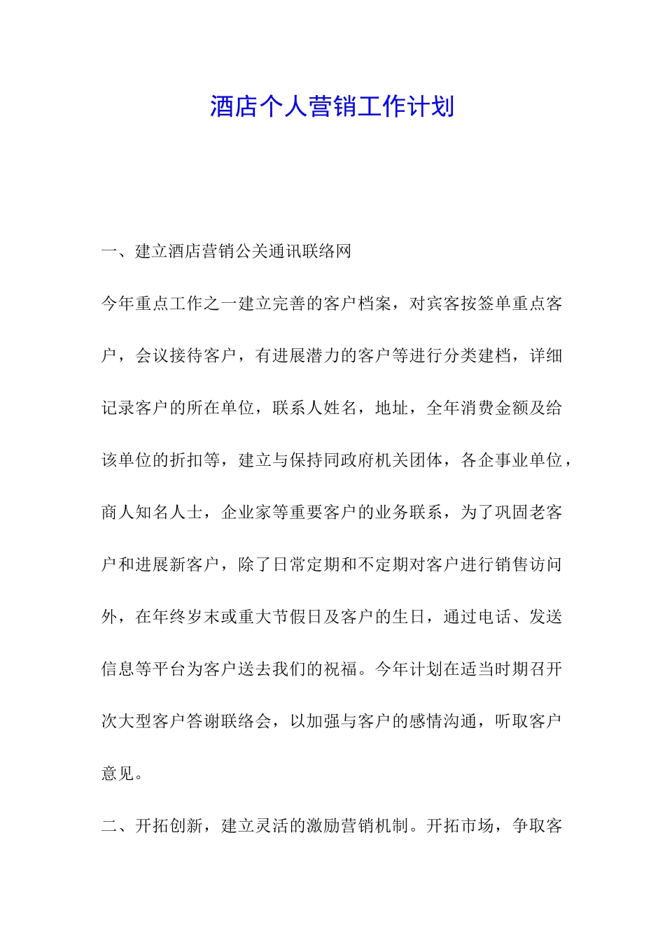 酒店个人营销工作计划_第1页