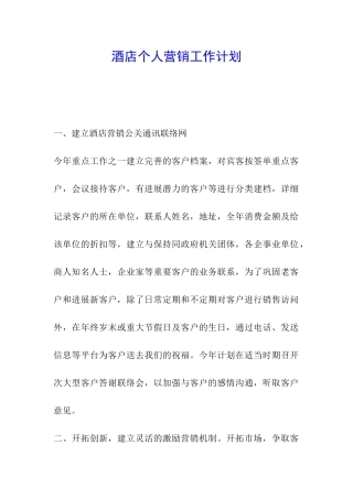 酒店个人营销工作计划