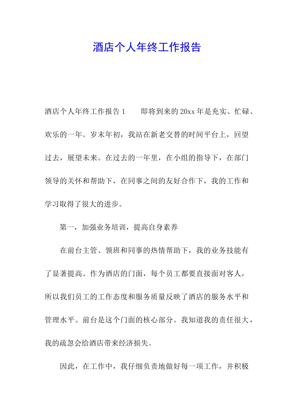 酒店个人年终工作报告_第1页
