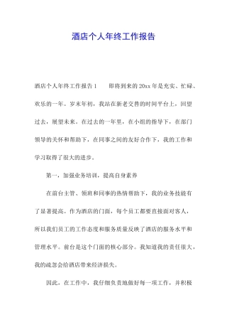 酒店个人年终工作报告