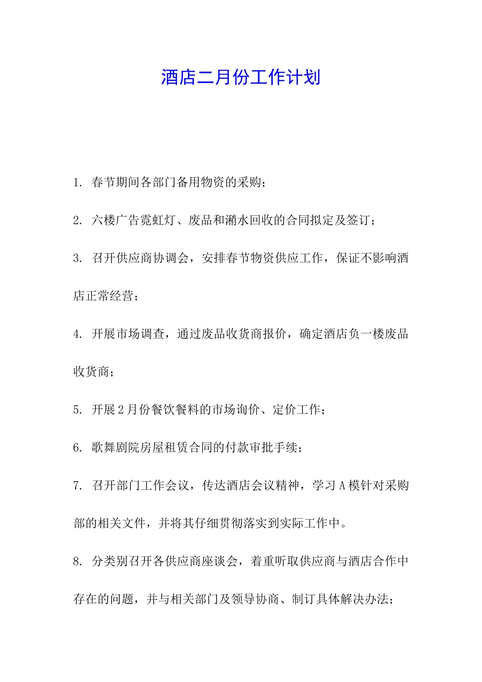 酒店二月份工作计划_第1页