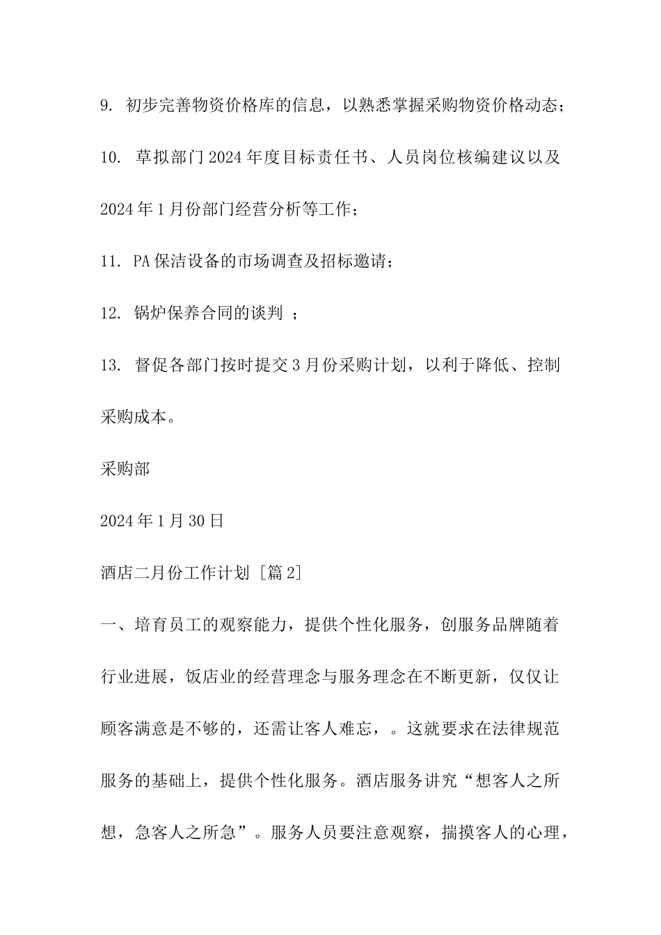 酒店二月份工作计划_第2页
