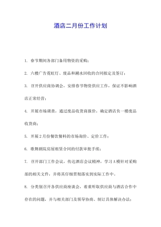 酒店二月份工作计划