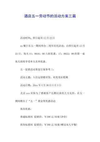 酒店五一劳动节的活动方案三篇
