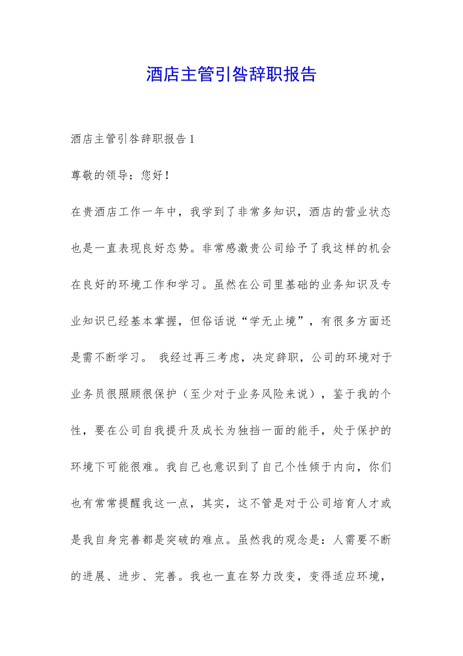 酒店主管引咎辞职报告-_第1页