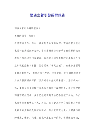 酒店主管引咎辞职报告-