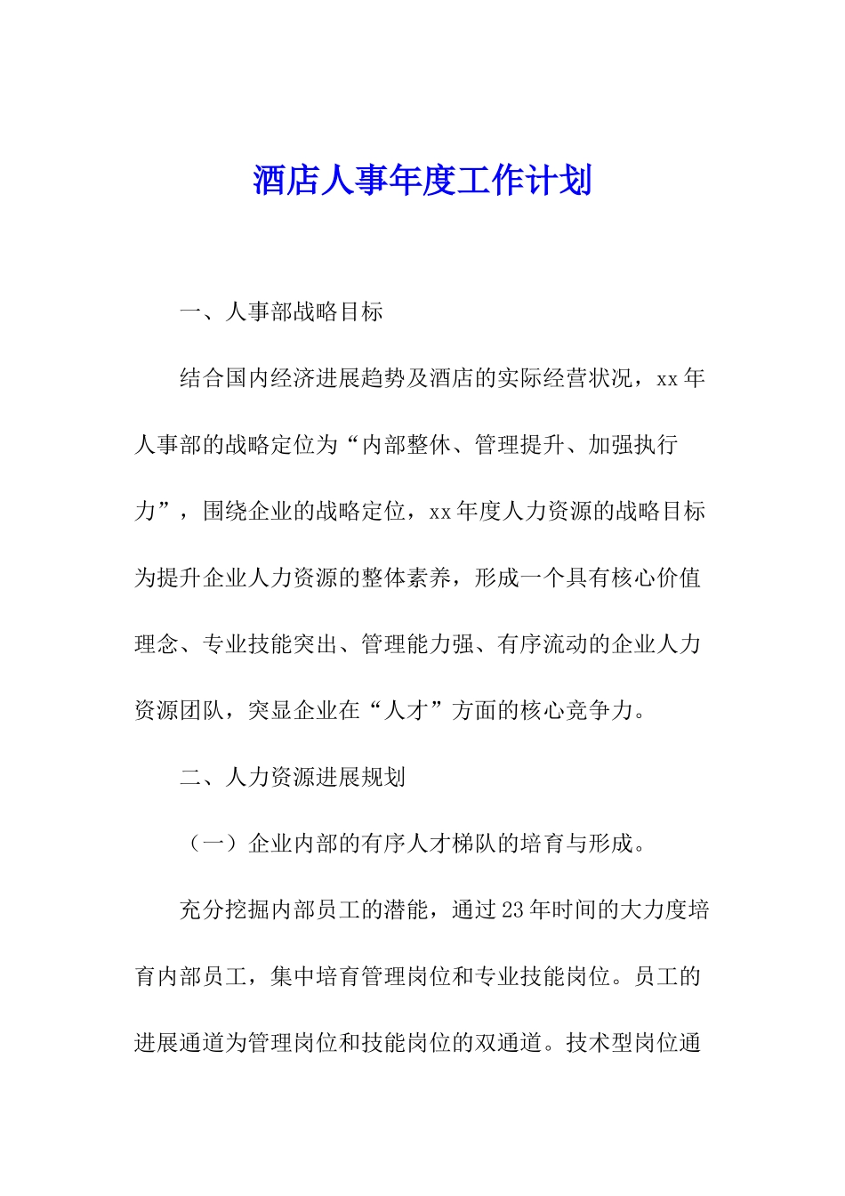 酒店人事年度工作计划_第1页