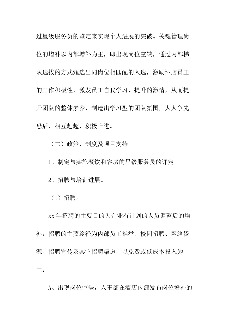 酒店人事年度工作计划_第2页