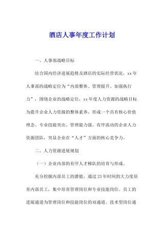 酒店人事年度工作计划