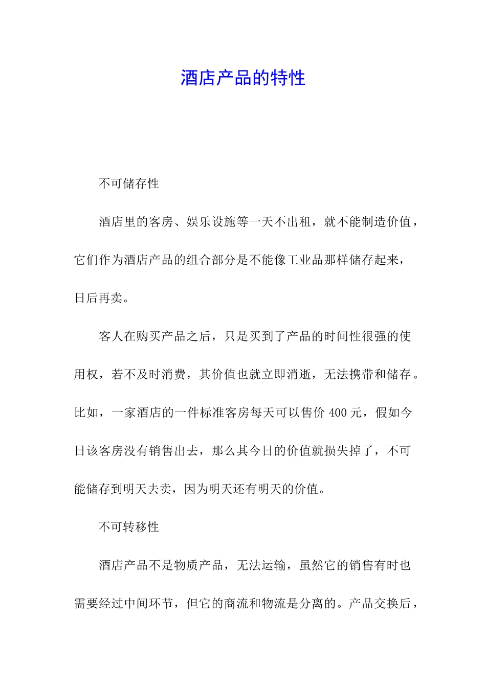 酒店产品的特性_第1页