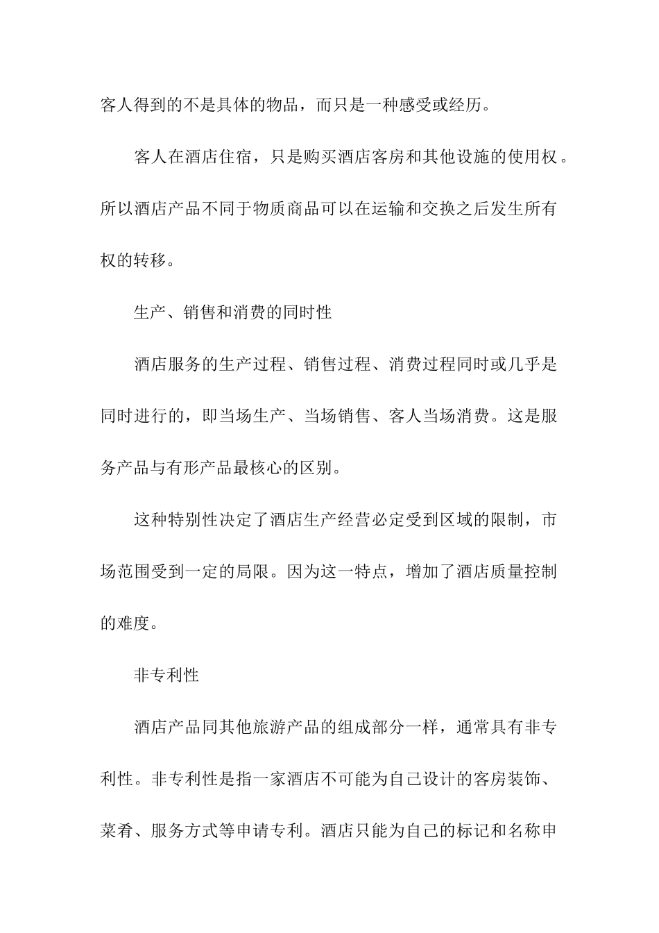 酒店产品的特性_第2页