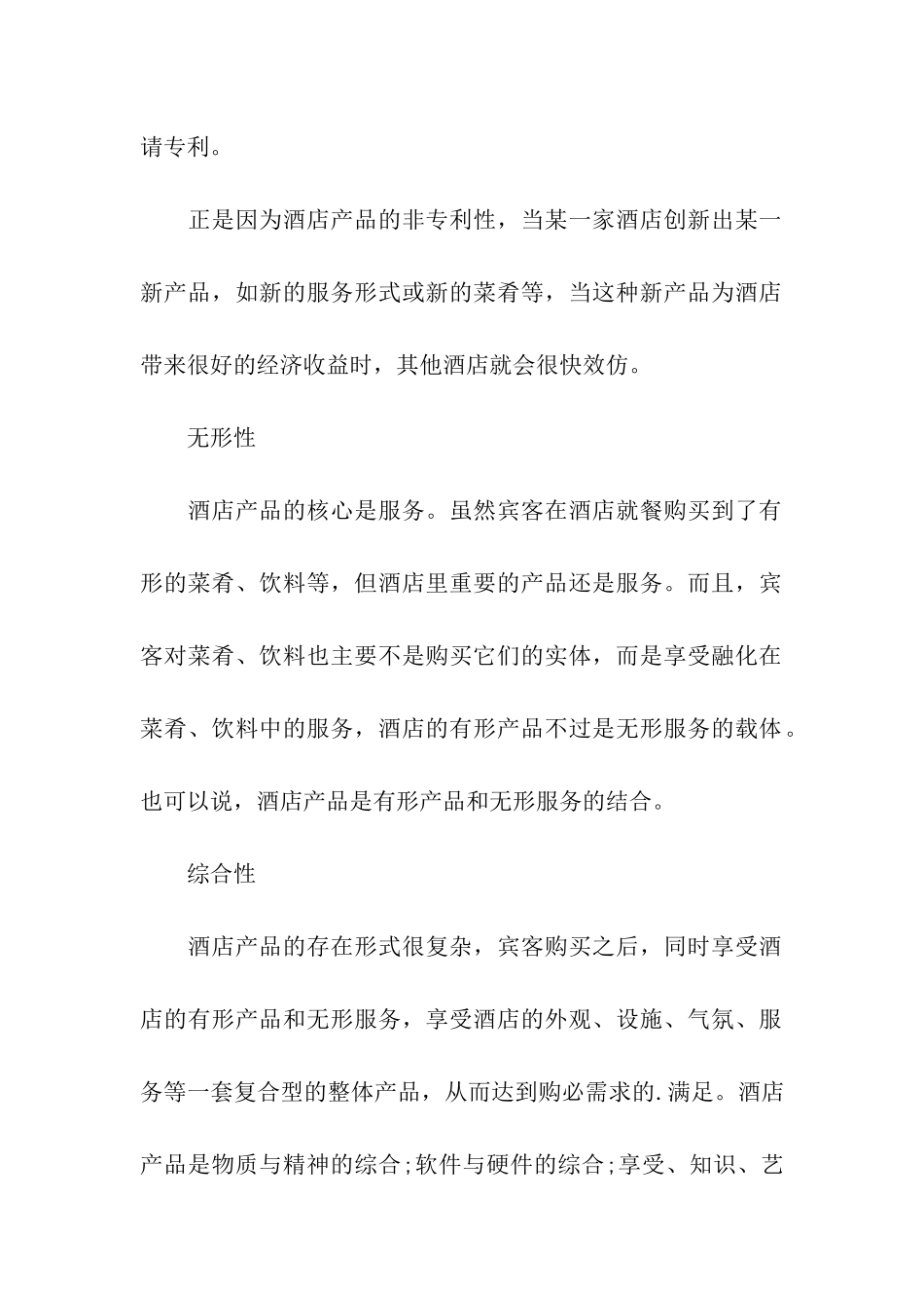 酒店产品的特性_第3页