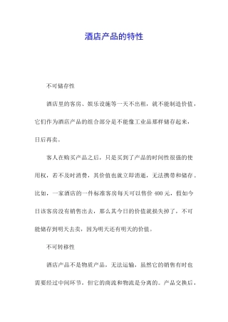 酒店产品的特性