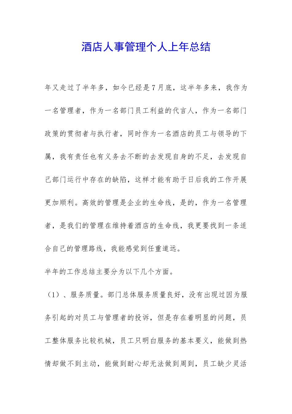 酒店人事管理个人上年总结-_第1页