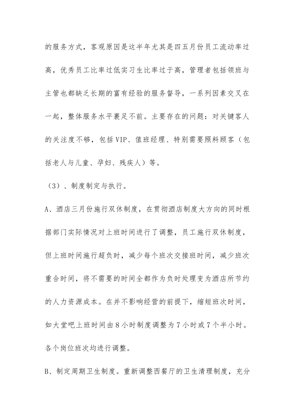 酒店人事管理个人上年总结-_第2页