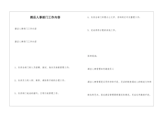 酒店人事部门工作内容