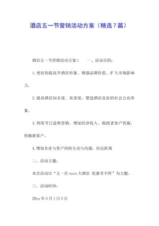 酒店五一节营销活动方案