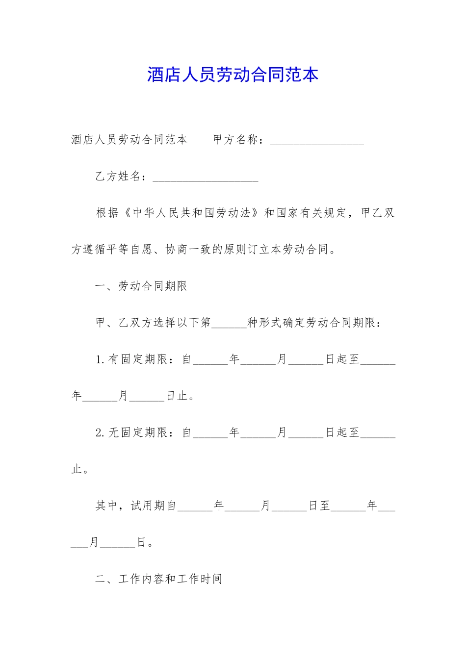 酒店人员劳动合同范本_第1页