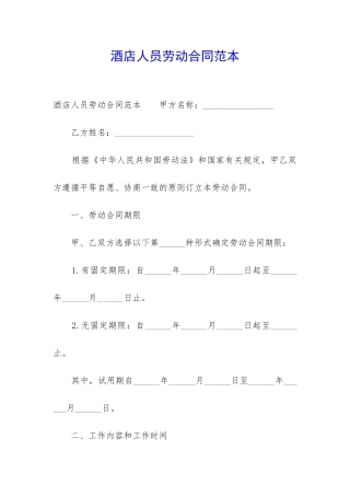 酒店人员劳动合同范本