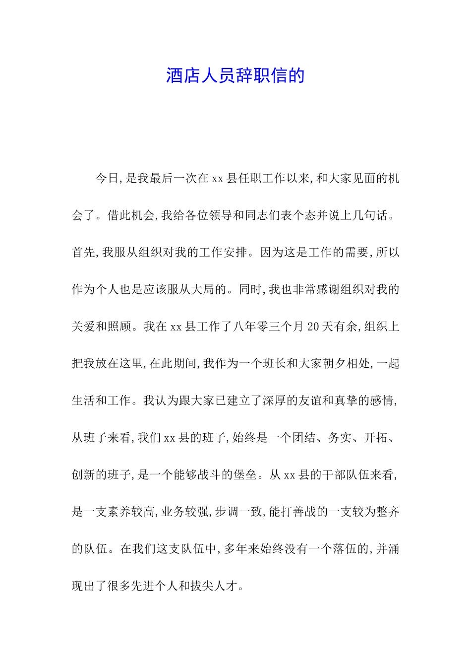 酒店人员辞职信的_第1页
