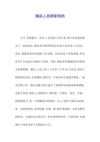 酒店人员辞职信的