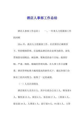 酒店人事部工作总结