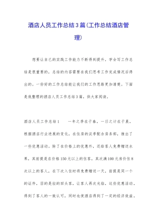酒店人员工作总结3篇