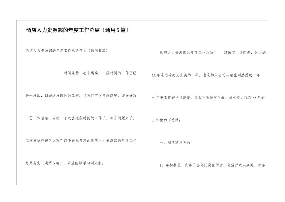 酒店人力资源部的年度工作总结_第1页