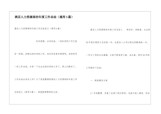 酒店人力资源部的年度工作总结