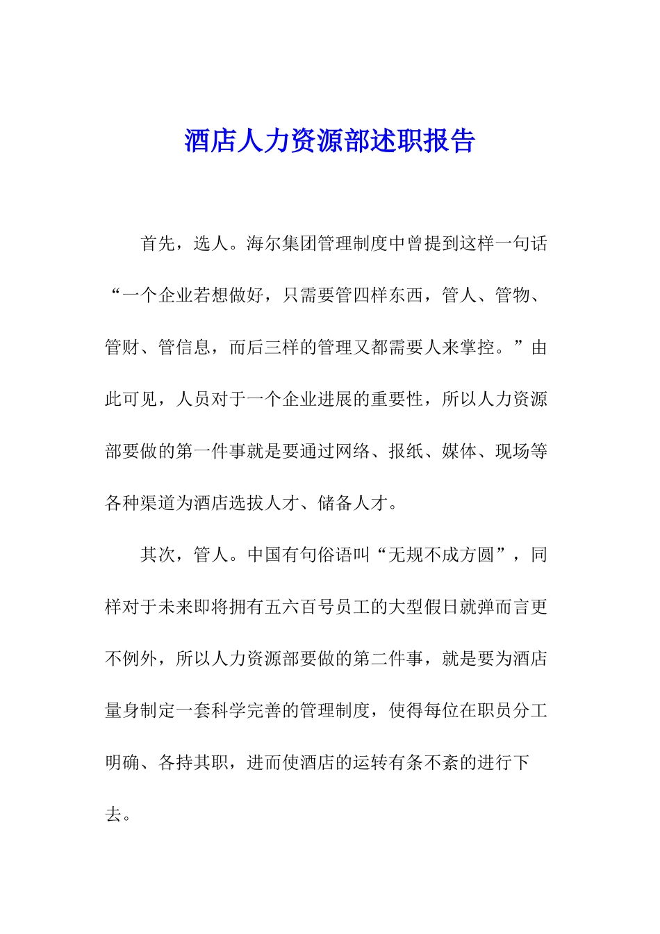 酒店人力资源部述职报告_第1页