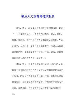 酒店人力资源部述职报告