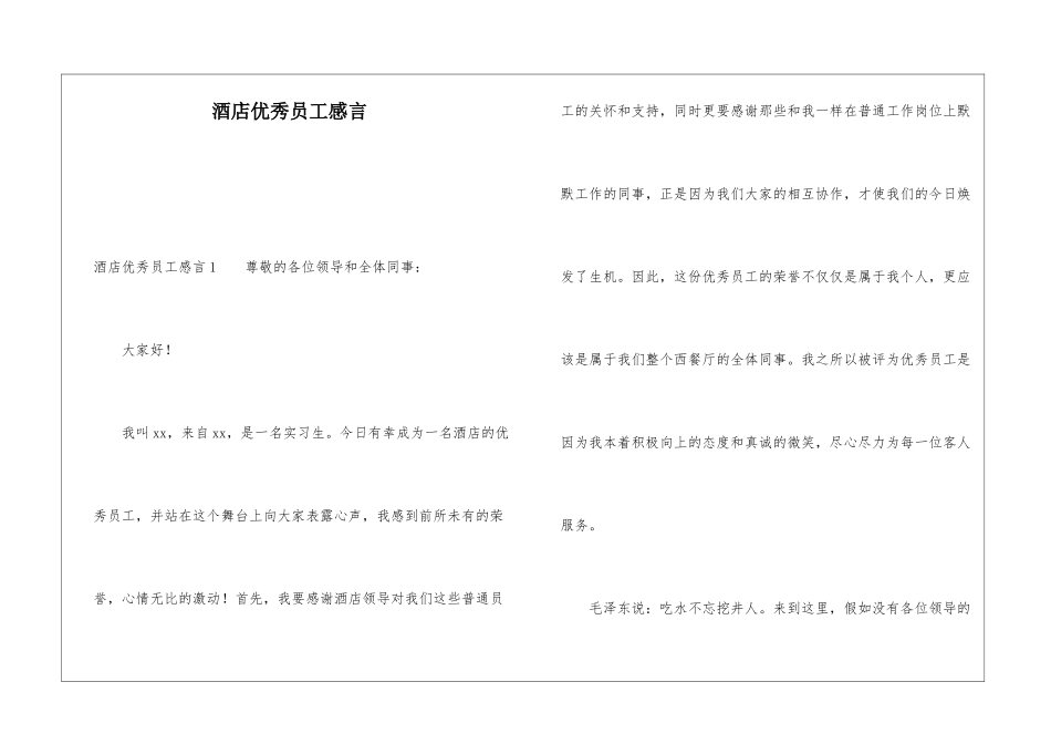 酒店优秀员工感言_第1页