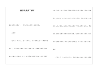 酒店优秀员工感言