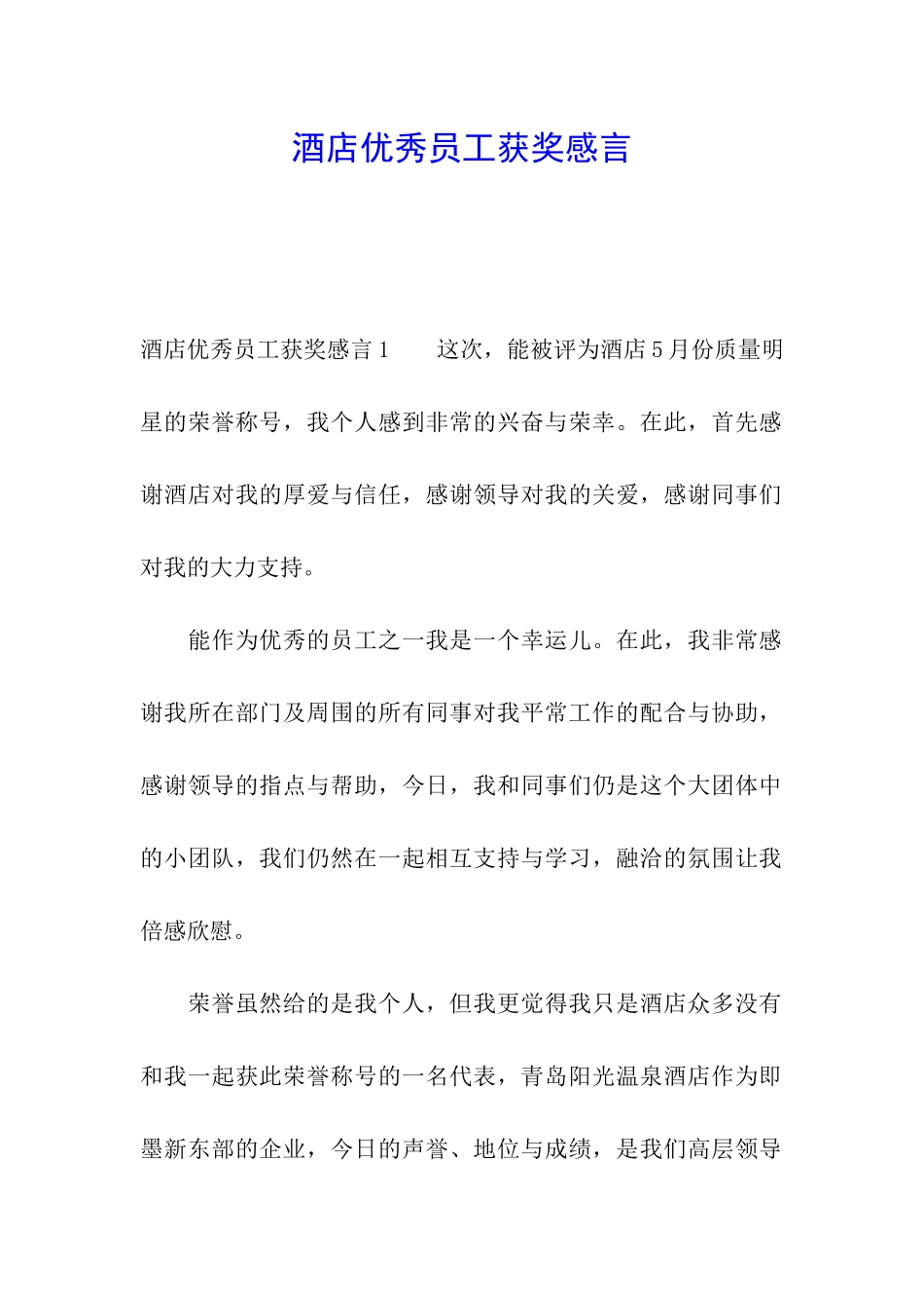 酒店优秀员工获奖感言_第1页