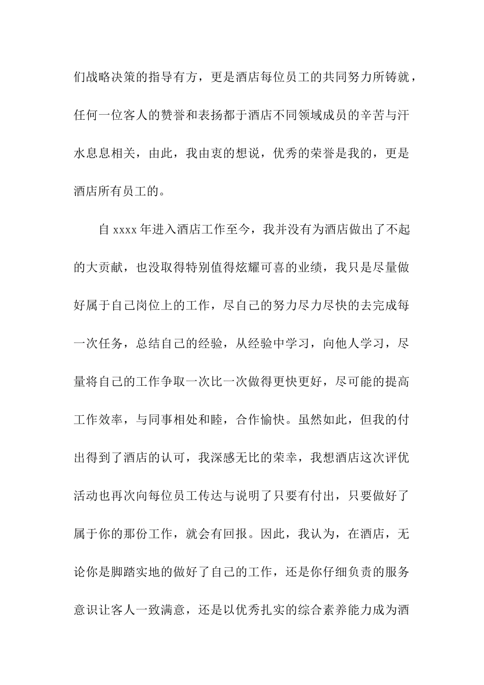 酒店优秀员工获奖感言_第2页