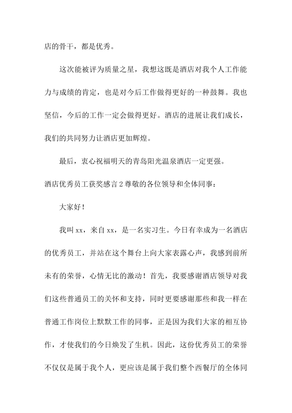 酒店优秀员工获奖感言_第3页