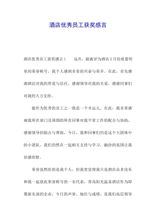 酒店优秀员工获奖感言