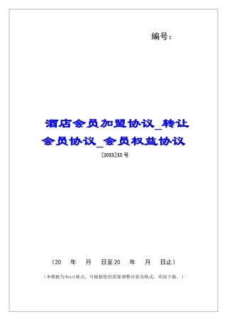 酒店会员加盟协议转让会员协议会员权益协议