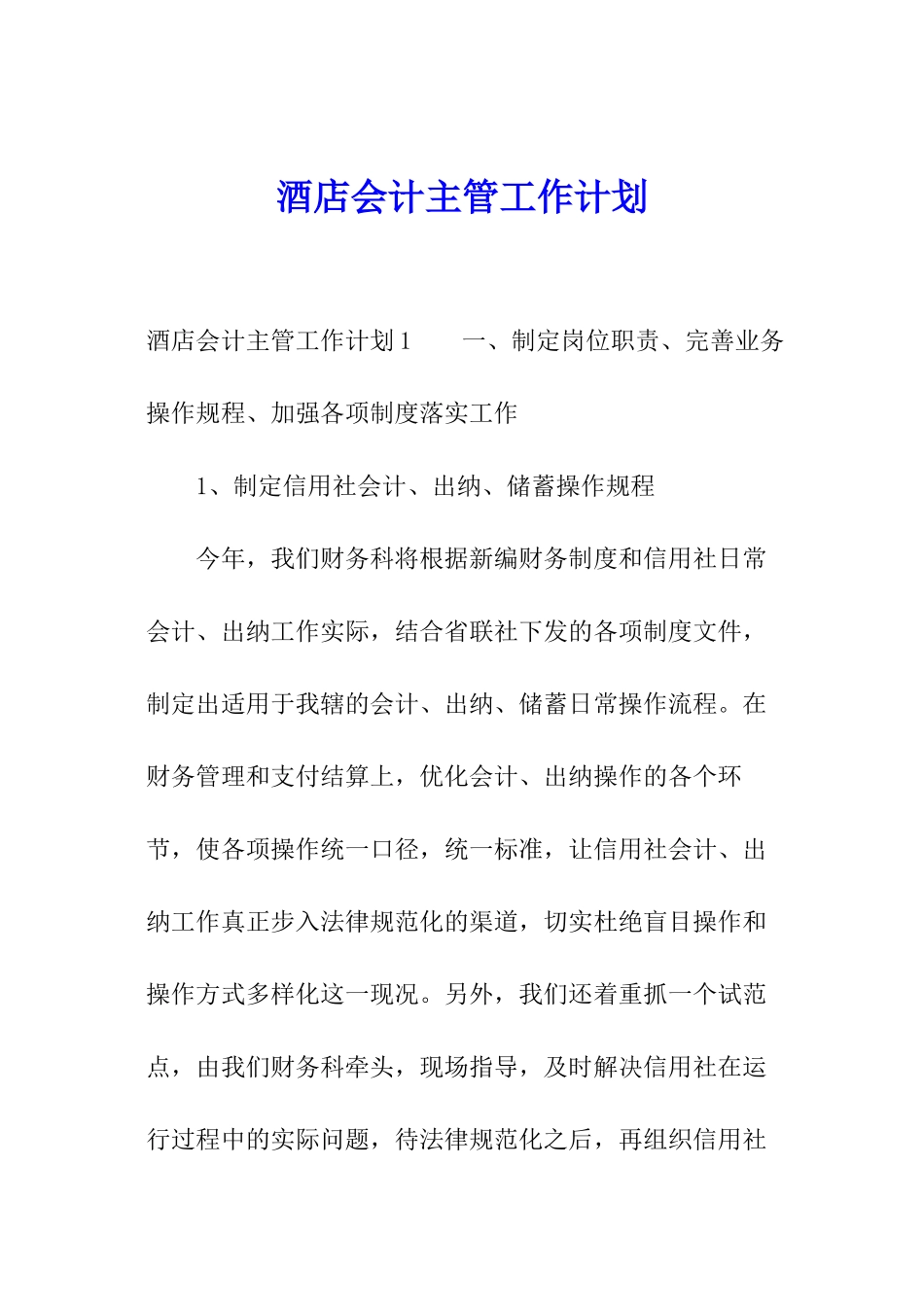 酒店会计主管工作计划_第1页