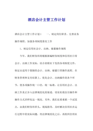 酒店会计主管工作计划