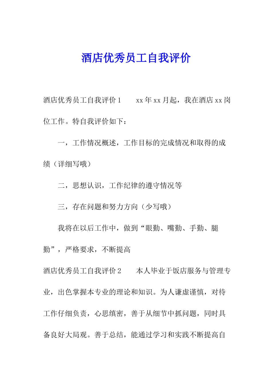 酒店优秀员工自我评价_第1页